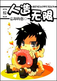 (綜漫同人)人造無限-收集數據做主神