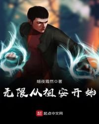 無限從祖安開始