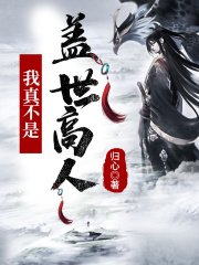 玄幻:我真不是盖世高人