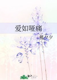 愛如啞痛