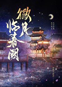 微月臨春闕