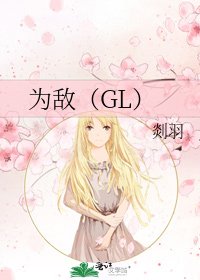 为敌（GL）